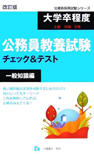 大学卒程度上級・中級・2種公務員教養試験チェック&テスト 一般知識編