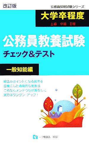 大学卒程度上級・中級・2種公務員教養試験チェック&テスト 一般知能編