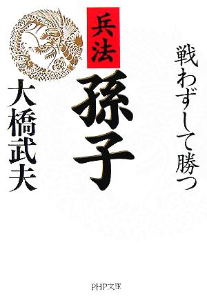 兵法 孫子 戦わずして勝つ 戦わずして勝つ PHP文庫