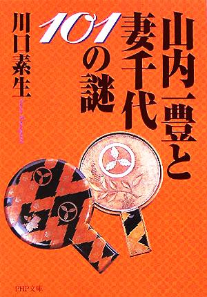 山内一豊と妻千代101の謎 PHP文庫