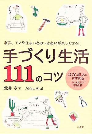 手づくり生活111のコツ 家事、モノや住まいとのつきあいが楽しくなる！