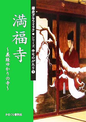 満福寺 義経ゆかりの寺 鎌倉グラフィックシリーズ寺ものがたり1