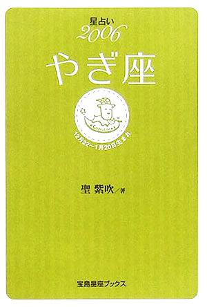 星占い2006 やぎ座 宝島社文庫