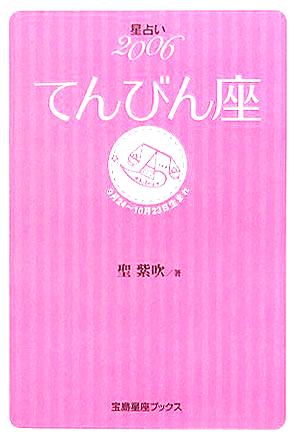 星占い2006 てんびん座 宝島社文庫