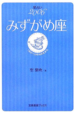 星占い2006 みずがめ座 宝島社文庫