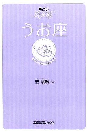 星占い2006 うお座 宝島社文庫