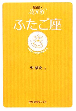 星占い2006 ふたご座 宝島社文庫