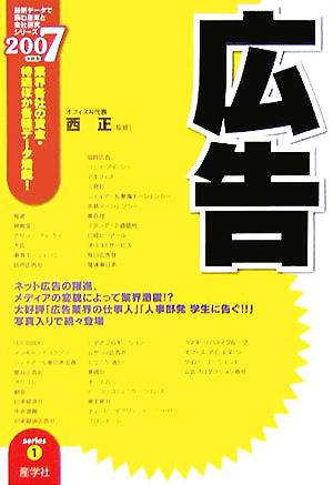 広告(2007年度版) 最新データで読む産業と会社研究シリーズ1