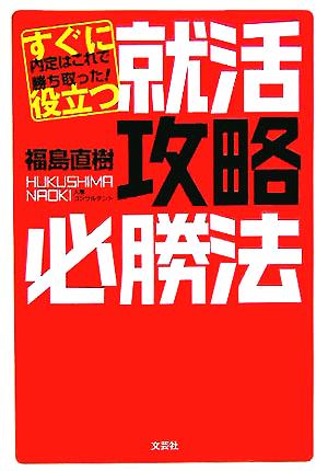 すぐに役立つ就活攻略必勝法 内定はこれで勝ち取った！