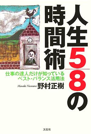 人生5/8の時間術 仕事の達人だけが知っているベスト・バランス活用法