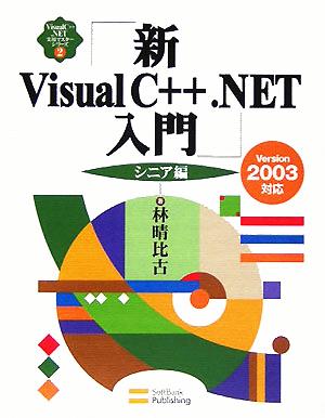 新Visual C++.NET入門 シニア編 Version2003対応 VisualC++.NET実用マスターシリーズ2