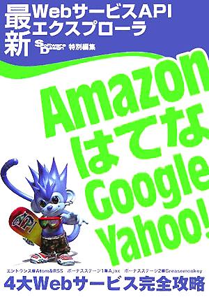 最新WebサービスAPIエクスプローラ Amazon、はてな、Google、Yahoo！4大Webサービス完全攻略