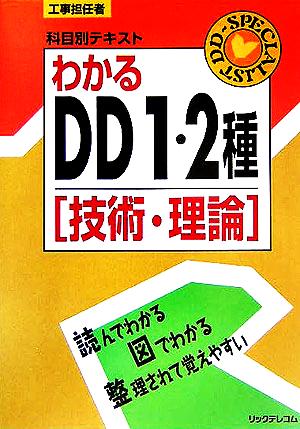 工事担任者科目別テキスト わかるDD1・2種 技術・理論