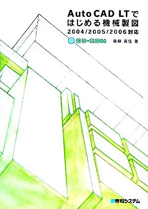 AutoCAD LTではじめる機械製図 2004/2005/2006対応