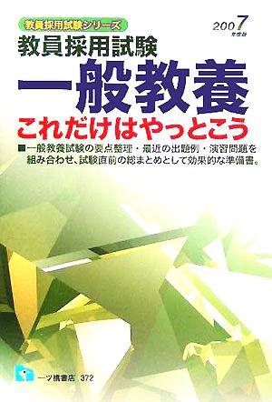 教員採用試験 一般教養 これだけはやっとこう(2007年度版) 教員採用試験シリーズ