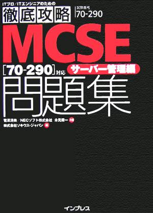 MCSE問題集 サーバー管理編 ITプロ・ITエンジニアのための徹底攻略