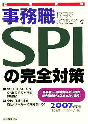 就職試験 事務職採用で実施されるSPIの完全対策