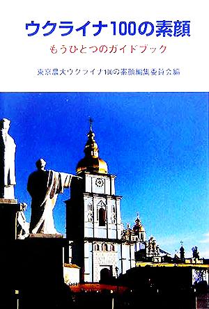 ウクライナ100の素顔 もうひとつのガイドブック