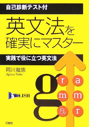 自己診断テスト付 英文法を確実にマスター 実践で役に立つ英文法