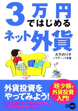 3万円ではじめるネット外貨