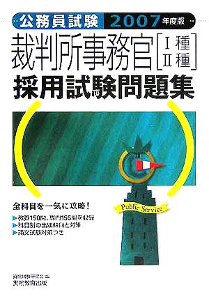 公務員試験 裁判所事務官1種・2種採用試験問題集(2007年度版)