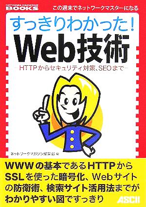 すっきりわかった！Web技術 HTTPからセキュリティ対策、SEOまで NETWORK MAGAZINE BOOKS