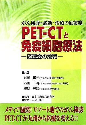 がん検診・診断・治療の最前線 PET-CTと免疫細胞療法 隆徳会の挑戦