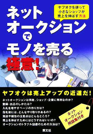 ネットオークションでモノを売る極意！ ヤフオクを使って小さなショップが売上を伸ばす方法