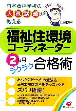 『福祉住環境コーディネーター』2カ月ラクラク合格術 有名資格学校の人気講師が教える