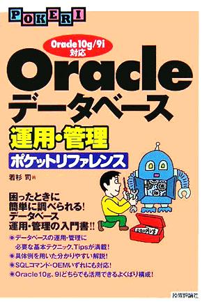 Oracleデータベース運用・管理ポケットリファレンス Oracle 10g/9i対応