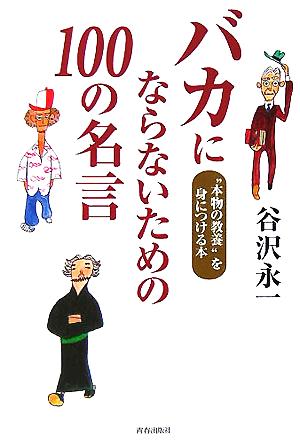 バカにならないための100の名言 “本物の教養