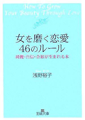 女を磨く恋愛46のルール 綺麗・自信・余裕が生まれる本 王様文庫