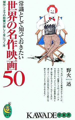 常識として知っておきたい世界の名作映画50 傑作シネマの教養が楽しく身につく本 KAWADE夢新書