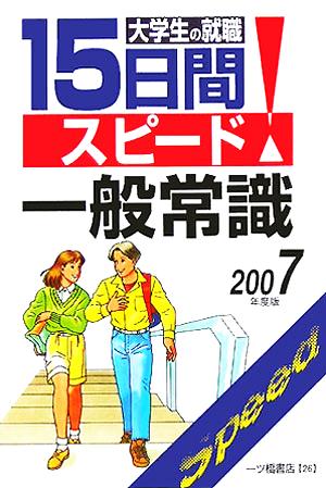 大学生の就職１５日間スピード一般常識 ２００２年度/一ツ橋書店 ...