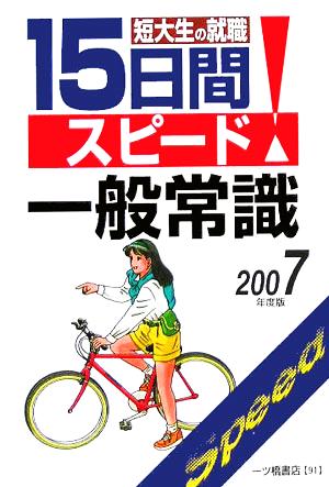 短大生の就職 15日間スピード一般常識(2007年度版)