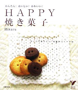 HAPPY焼き菓子 かんたん！おいしい！かわいい！まいにち作りたい！至福のスイーツ38 セレクトBOOKS