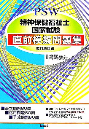 精神保健福祉士国家試験 専門科目編 直前模擬問題集