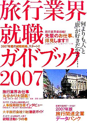 旅行業会就職ガイドプック(2007) 何よりも「人」と「旅」が好きだから…！