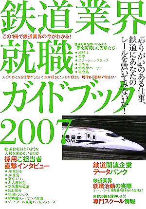 鉄道業界就職ガイドブック(2007) この1冊で鉄道業界の今がわかる！