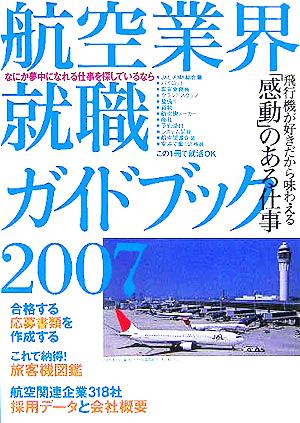 航空業界就職ガイドブック(2007) 「感動」のある仕事