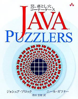 Java Puzzlers罠、落とし穴、コーナーケース