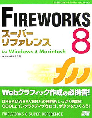 FIREWORKS8スーパーリファレンスfor Windows & Macintosh