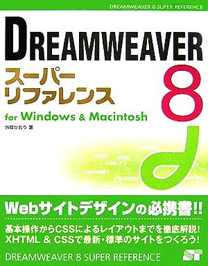 DREAMWEAVER8スーパーリファレンス for Windows & Macintosh