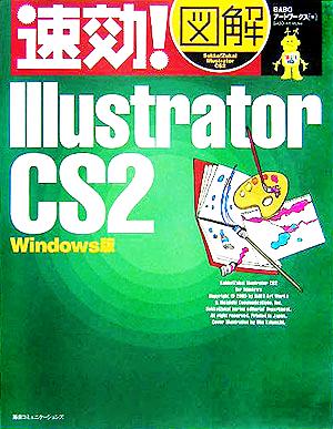 速効！図解 Illustrator CS2 Windows版