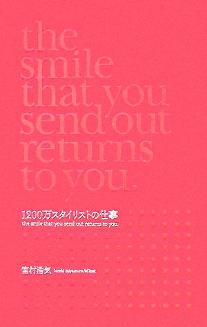 1200万スタイリストの仕事the smile that you send out returns to you.