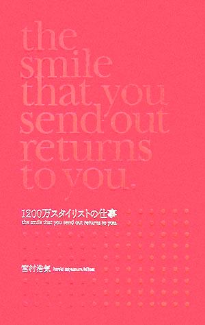 1200万スタイリストの仕事 the smile that you send out returns to you.