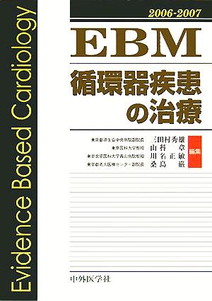 EBM循環器疾患の治療(2006-2007)