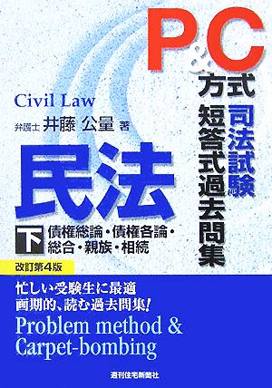 P&C方式 司法試験短答式過去問集 民法(下)