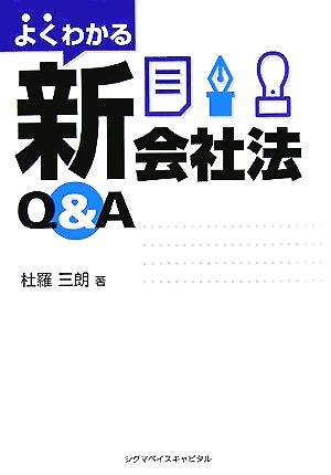 よくわかる新会社法Q&A