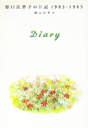 Diary 野口江里子の日記 1983-1985